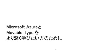 Microsoft Azure
Movable Type 
ѧӤΤ
103
 