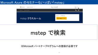 Microsoft Azure Υߥʩ`⤤äѤmstep
104
Microsoft ѩ`ȥʩ`ץؤεhҪǤ
mstep Ǘ
 