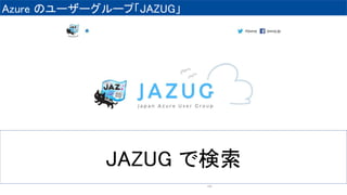 Azure Υ```סJAZUG
105
JAZUG Ǘ
 