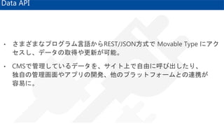 ? ޤޤʥץZREST/JSONʽ Movable Type ˥
ǩ`ȡä¤ܡ
? CMSǹƤǩ`򡢥Ϥɤ˺ӳꡢ
Ԥι䥢ץ_kΥץåȥե`ȤBЯ
פˡ
Data API
 