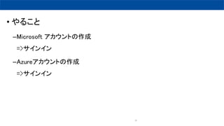 18
? 뤳
CMicrosoft Ȥ
=>󥤥
CAzureȤ
=>󥤥
 