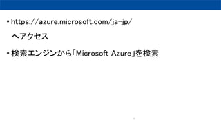 23
? https://azure.microsoft.com/ja-jp/
إ
? 󥸥󤫤顸Microsoft ܰ𡹤
 