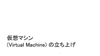 ޥ
(Virtual Machine) Ϥ
32
 