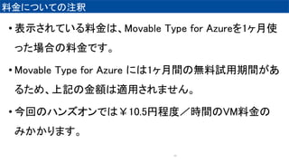 ? ʾƤϽϡMovable Type for Azure1ʹ
äϤϽǤ
? Movable Type for Azure ˤ1gΟoԇg
뤿ᡢӛν~mäޤ
? ؤΥϥ󥺥Ǥϣ10.5ҳ̶ȣrgVMϽ
ߤޤ
ϽˤĤƤע
54
 