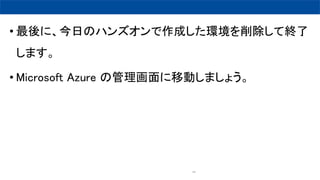 94
? ˡդΥϥ󥺥ɤhƽK
ޤ
? Microsoft Azure ιƄӤޤ礦
 