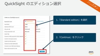QuickSight のエディション選択
1.「Standard edition」を選択
2.「Continue」をクリック
 