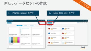 新しいデータセットの作成
1. 「Manage data」を押す 2. 「New data set」を押す
 
