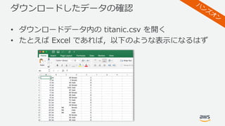 ダウンロードしたデータの確認
• ダウンロードデータ内の titanic.csv を開く
• たとえば Excel であれば，以下のような表⽰になるはず
 