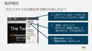 進捗確認
クエリファイルの修正まで終わりましたか？
1. ⼈型アイコン右の ▽ ボタンを
クリックしてプルダウンを開く
2. 「賛成」をクリック
(ボタンが「賛成の消去」に
変わるので，そのまま待つ)
3. 確認が終わったら，
「賛成を消去」をクリック
 