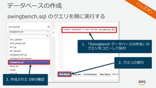 データベースの作成
swingbench.sql のクエリを順に実⾏する
1. 「Swingbench データベースの作成」の
クエリをコピーして貼付
2. クエリの実⾏
3. 作成された DBの確認
 