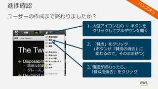 進捗確認
ユーザーの作成まで終わりましたか？
1. ⼈型アイコン右の ▽ ボタンを
クリックしてプルダウンを開く
2. 「賛成」をクリック
(ボタンが「賛成の消去」に
変わるので，そのまま待つ)
3. 確認が終わったら，
「賛成を消去」をクリック
 