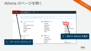 Athena のページを開く
1. 「サービス」をクリック
2. ⼀覧から Athena を選択
 