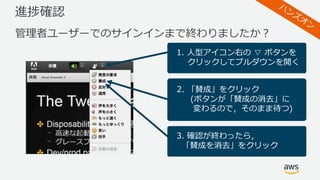進捗確認
管理者ユーザーでのサインインまで終わりましたか？
1. ⼈型アイコン右の ▽ ボタンを
クリックしてプルダウンを開く
2. 「賛成」をクリック
(ボタンが「賛成の消去」に
変わるので，そのまま待つ)
3. 確認が終わったら，
「賛成を消去」をクリック
 