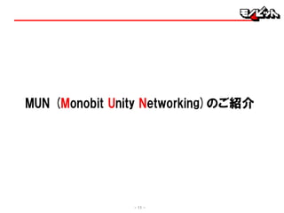 MUN (Monobit Unity Networking)のご紹介
- 11 -
 