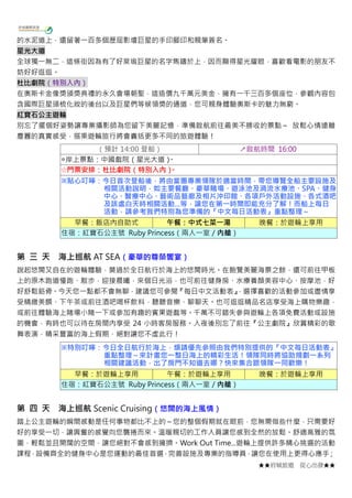 ★★府城旅遊 從心出發★★
的水泥道上，還留著一百多個歷屆影壇巨星的手印腳印和親筆簽名。
星光大道
全球獨一無二，這條街因為有了好萊塢巨星的名字雋鑄於上，因而顯得星光耀眼，喜歡看電影的朋友不
妨好好逛逛。
杜比劇院（特別入內）
在奧斯卡金像獎頒獎典禮的永久會場朝聖，這造價九千萬元美金，擁有一千三百多個座位，參觀內容包
含國際巨星頒梳化妝的後台以及巨星們等候領獎的通道，您可親身體驗奧斯卡的魅力無窮。
紅寶石公主遊輪
別忘了擺個好姿勢讓專業攝影師為您留下美麗記憶，準備啟航前往最美不勝收的景點～ 放鬆心情遠離
塵囂的真實感受，搭乘遊輪旅行將會囊括更多不同的旅遊體驗！
（預計 14:00 登船） ↗啟航時間 16:00
◎岸上景點：中國戲院（星光大道）。
☆門票安排：杜比劇院（特別入內）。
※貼心叮嚀：今日首次登船後，將由當團專業領隊於適當時間，帶您導覽全船主要設施及
相關活動說明，如主要餐廳、豪華賭場、遊泳池及渦流水療池、SPA、健身
中心、醫療中心、藝術品藝廊及相片沖印館、各項戶外活動設施、各式酒吧
及該處白天時相關活動...等，讓您在第一時間即能充分了解！而船上每日
活動，請參考我們特別為您準備的『中文每日活動表』重點整理～
早餐：飯店內自助式 午餐：中式七菜一湯 晚餐：於遊輪上享用
住宿：紅寶石公主號 Ruby Princess（兩人一室／內艙）
第 三 天 海上巡航 AT SEA（豪華的尊榮饗宴）
說起悠閒又自在的遊輪體驗，莫過於全日航行於海上的悠閒時光。在飽覽美麗海景之餘，還可前往甲板
上的原木跑道慢跑、散步，迎接晨曦，來個日光浴，也可前往健身房、水療養顏美容中心、按摩池，好
好舒鬆筋骨。今天您一點都不會無聊，建議您可參閱『每日中文活動表』，選擇喜歡的活動參加或盡情享
受精緻美饌、下午茶或前往酒吧喝杯飲料，聽聽音樂、聊聊天。也可逛逛精品名店享受海上購物樂趣，
或前往體驗海上賭場小賭一下或參加有趣的賓果遊戲等。千萬不可錯失參與遊輪上各項免費活動或設施
的機會，有時也可以待在房間內享受 24 小時客房服務。入夜後別忘了前往『公主劇院』欣賞精彩的歌
舞表演，精采豐富的海上假期，絕對讓您不虛此行！
※特別叮嚀：今日全日航行於海上，煩請優先參照由我們特別提供的『中文每日活動表』
重點整理～來計畫您一整日海上的精彩生活！領隊同時將協助規劃一系列
相關建議活動，出了房門不知道去哪？快來集合跟領隊一同歡樂！
早餐：於遊輪上享用 午餐：於遊輪上享用 晚餐：於遊輪上享用
住宿：紅寶石公主號 Ruby Princess（兩人一室／內艙）
第 四 天 海上巡航 Scenic Cruising（悠閒的海上風情）
踏上公主遊輪的瞬間感動是任何事物都比不上的～您的整個假期就在眼前，您無需做些什麼，只需要好
好的享受一切，讓興奮的感覺向您襲捲而來。溫暖親切的工作人員讓您感到全然的放鬆。舒適高雅的氛
圍，輕鬆並且開闊的空間，讓您絕對不會感到擁擠。Work Out Time...遊輪上提供許多精心挑選的活動
課程，設備齊全的健身中心是您運動的最佳首選，完善設施及專業的指導員，讓您在使用上更得心應手；
 