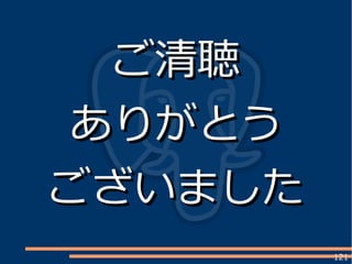 121
ご清聴ご清聴
ありがとうありがとう
ございましたございました
 