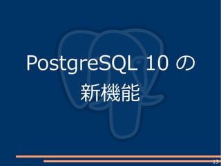 13
PostgreSQL 10 の
新機能
 