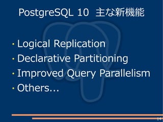 14
Logical Replication
Declarative Partitioning
Improved Query Parallelism
Others...
PostgreSQL 10 主な新機能
 