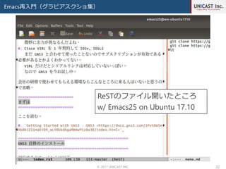 Emacs再入門（グラビアスクショ集）
© 2017 UNICAST INC. 22
ReSTのファイル開いたところ
w/ Emacs25 on Ubuntu 17.10
 