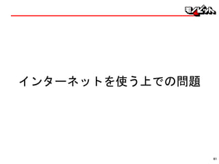 インターネットを使う上での問題
61
 