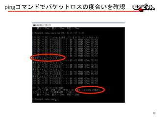pingコマンドでパケットロスの度合いを確認
72
 
