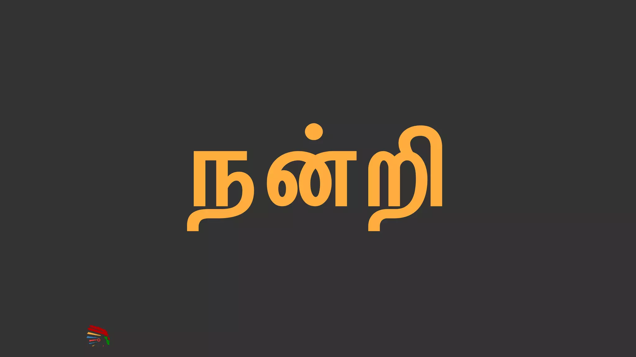 ந"#
 