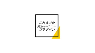 これまでの
商品レビュー
プラグイン
 