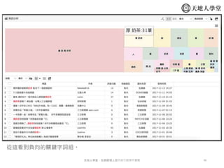 48天地人學堂：社群經理人暨內容行銷操作實戰
從這看到負向的關鍵字詞組。
 