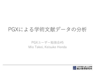 PGXによる学術文献データの分析
PGXユーザー勉強会#5
Mio Takei, Keisuke Honda
 