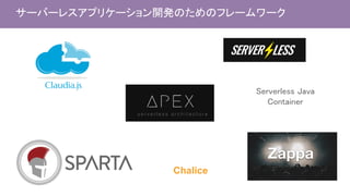 Chalice
サーバーレスアプリケーション開発のためのフレームワーク
Serverless Java
Container
 