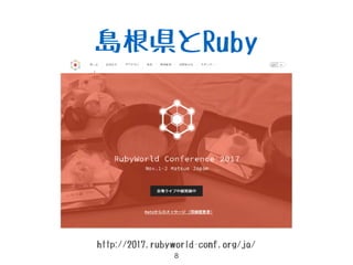 島根県とRuby
http://2017.rubyworld-conf.org/ja/
 