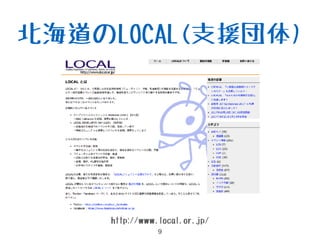北海道のLOCAL(支援団体)
http://www.local.or.jp/
 