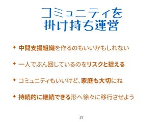 コミュニティを
掛け持ち運営
✦
✦
✦
✦
 