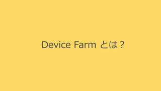Device Farm とは？
 