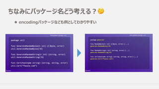 ちなみにパッケージ名どう考える？ 🤔
l encodingパッケージなども例としてわかりやすい
 