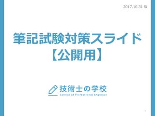 筆記試験対策スライド
【公開用】
1
2017.10.31 版
 