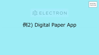 例2) Digital Paper App
 
