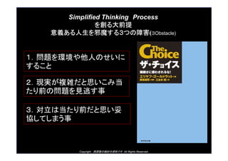 Copyright ԭ¡ΗӑYϤǤ All Rights Reserved.
Simplified Thinking Process
򄓤ǰ
xаħ룳ĤϺ(Obstacle)
Fg}j˼ߵ
ǰΆ}ҊӤ
ϵǰ˼
fƤޤ
}hˤΤ
뤳
 