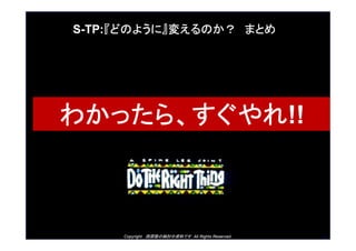 Copyright ԭ¡ΗӑYϤǤ All Rights Reserved. 49
S-TP:ɤΤ褦ˡ䤨Τ ޤȤ
狼ä顢!!
 