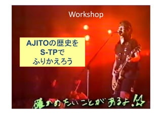 Copyright ԭ¡ΗӑYϤǤ All Rights Reserved. 57
Workshop
AJITOΚsʷ
S-TP
դ꤫
 