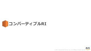 © 2017, Amazon Web Services, Inc. or its Affiliates. All rights reserved.
コンバーティブルRI
 