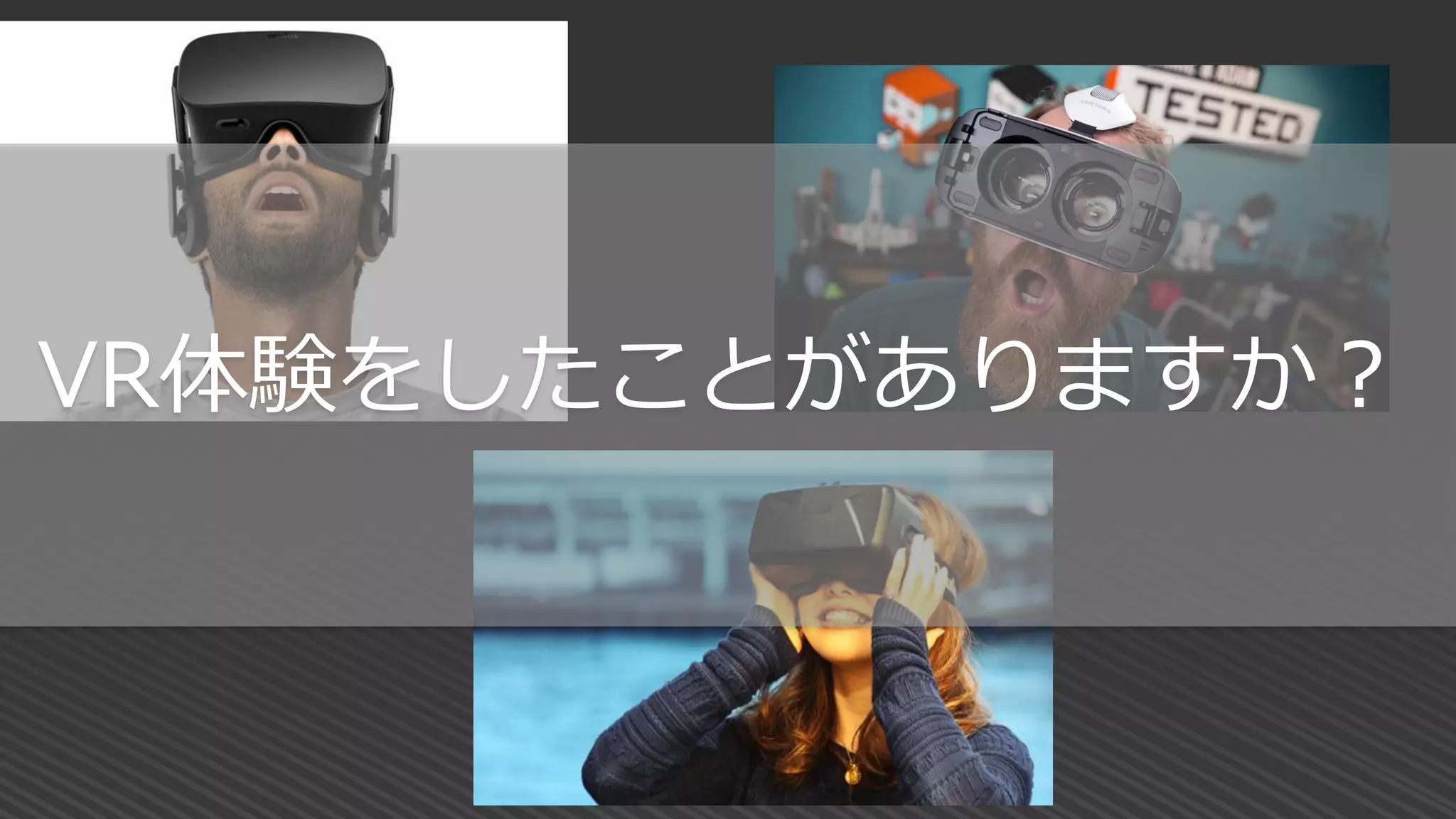 VR体験をしたことがありますか？
 