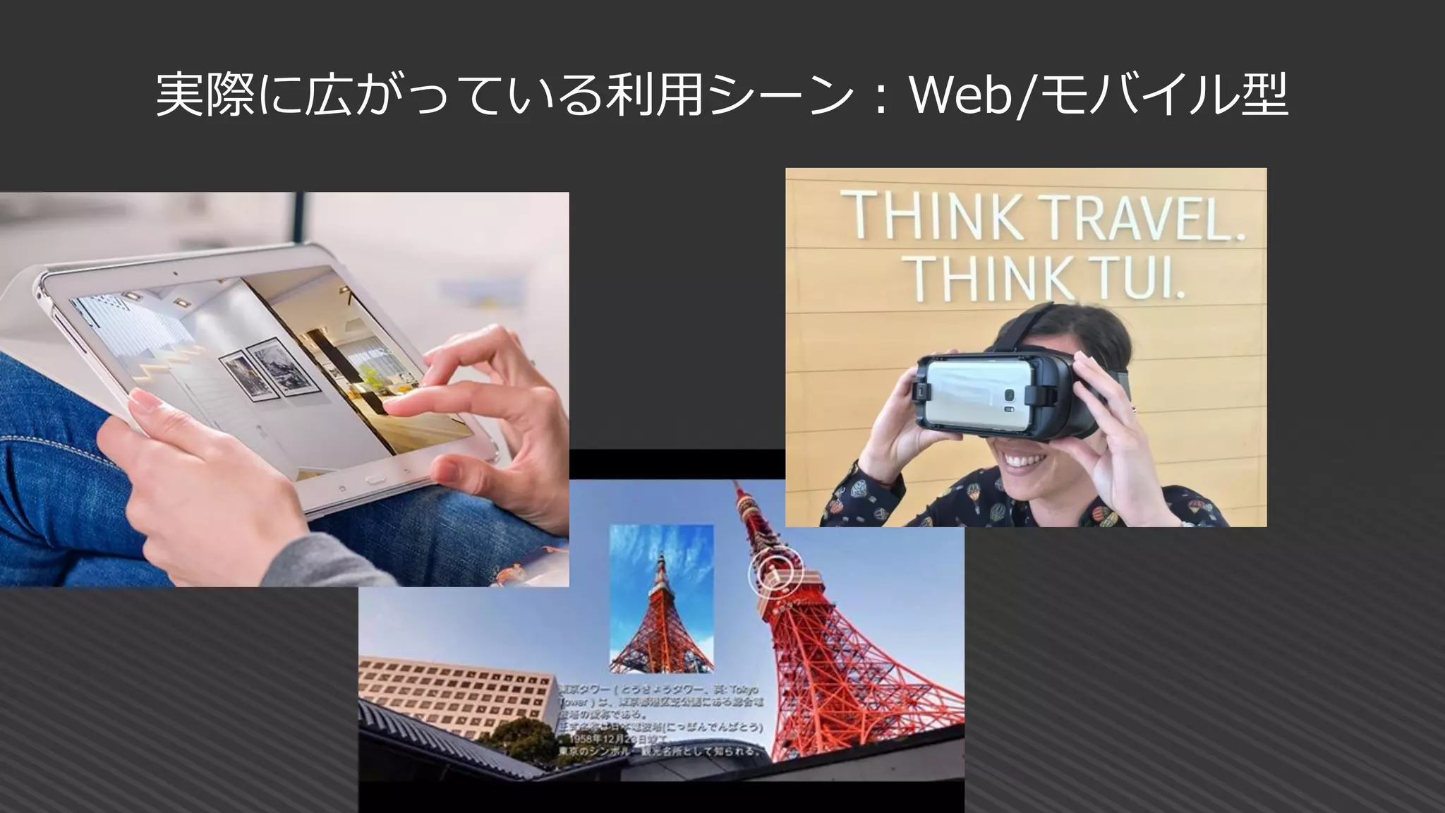 実際に広がっている利用シーン：Web/モバイル型
 