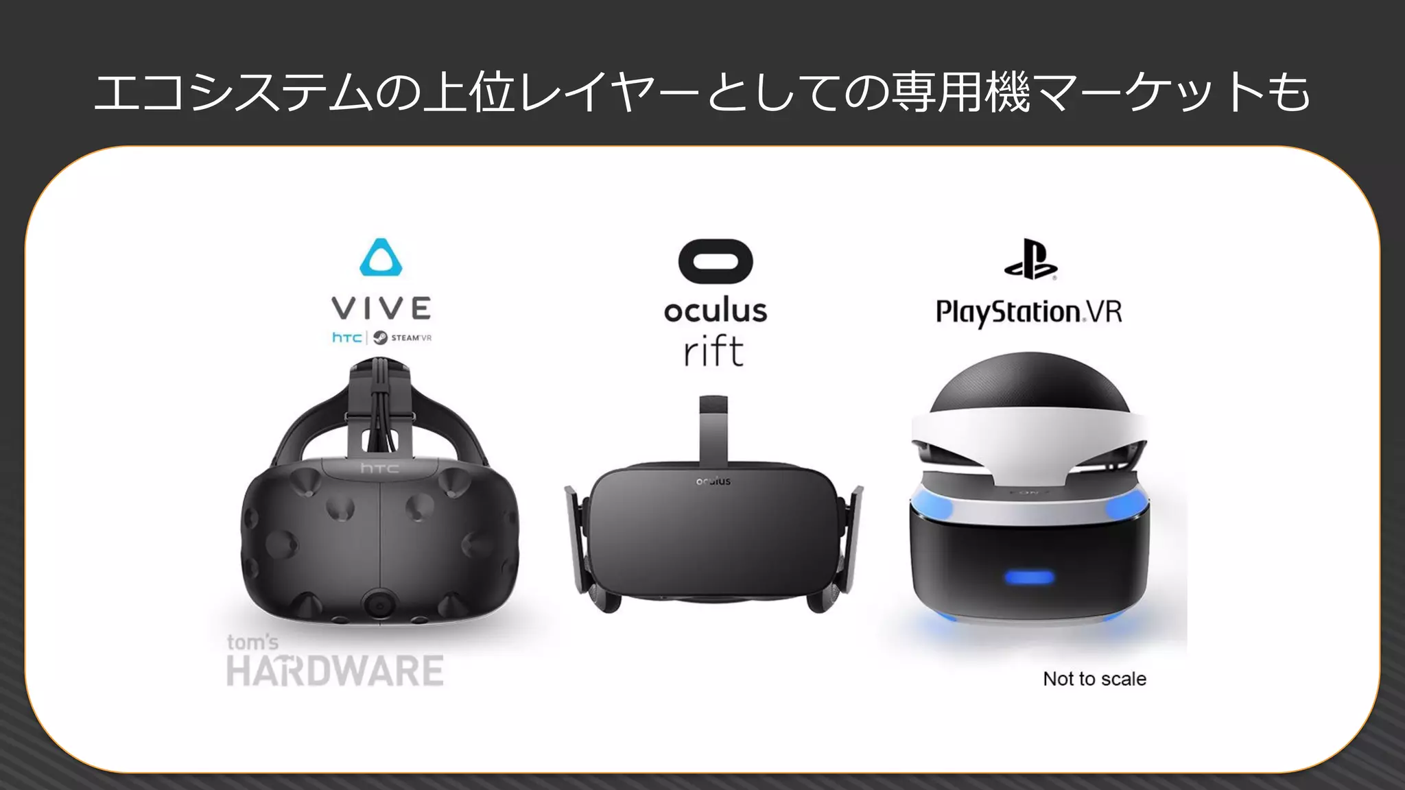 エコシステムの上位レイヤーとしての専用機マーケットも
 
