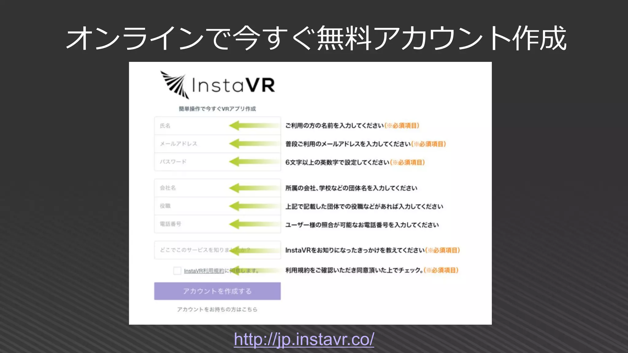 オンラインで今すぐ無料アカウント作成
http://jp.instavr.co/
 