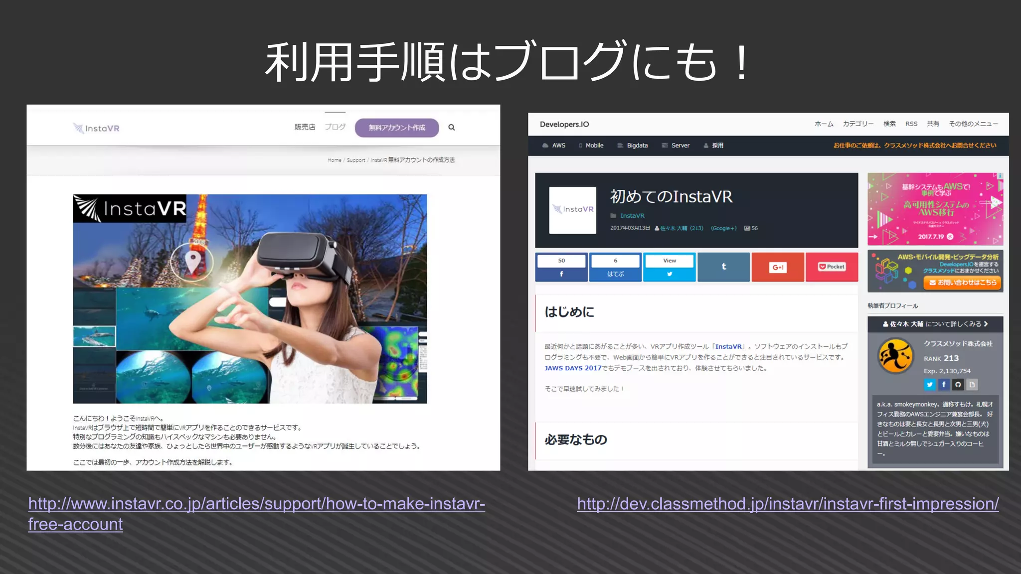 利用手順はブログにも！
http://www.instavr.co.jp/articles/support/how-to-make-instavr-
free-account
http://dev.classmethod.jp/instavr/instavr-first-impression/
 
