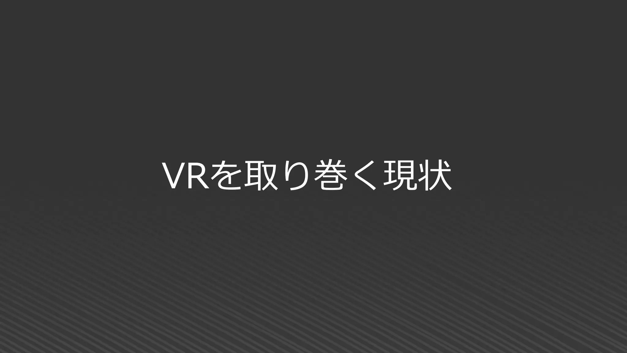 VRを取り巻く現状
 
