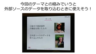 今回のテーマとの絡みでいうと
外部ソースのデータを取り込むときに使えそう！
 