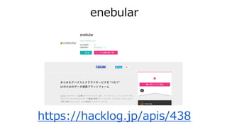enebular
https://hacklog.jp/apis/438
 