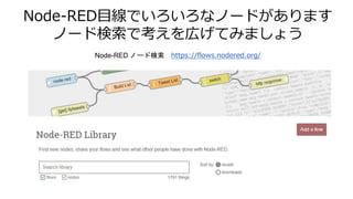 Node-RED目線でいろいろなノードがあります
ノード検索で考えを広げてみましょう
Node-RED ノード検索 https://flows.nodered.org/
 